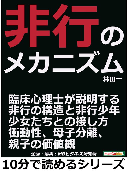 Title details for 非行のメカニズム。臨床心理士が説明する非行の構造と非行少年・少女たちとの接し方。衝動性、母子分離、親子の価値観。10分で読めるシリーズ by 林田一 - Available